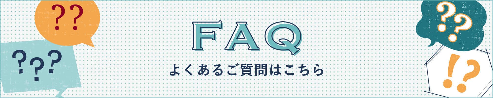 よくあるご質問はこちら